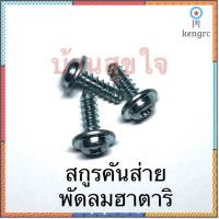 ? Hatari สกรู คันส่าย น๊อต พัดลม ฮาตาริ หลายรุ่น SKU3025 สินค้ามีจำนวนจำกัด