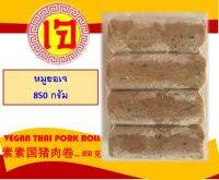 อาหารเจ หมูยอเจ 850 กรัม VEGAN THAI PORK ROLL 素泰国猪肉卷 素肉 素食