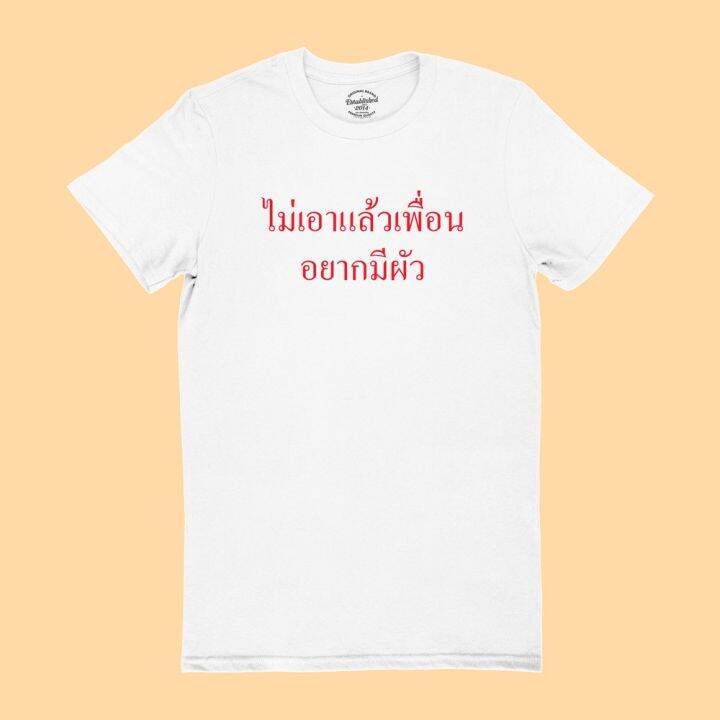 การออกแบบเดิมไม่เอาแล้วเพื่อน-อยากมีผัว-เสื้อยืดตลกๆ-เสื้อยืดวัยรุ่น-เสื้อยืดฮาๆ-มีหลายสี-ไซส์-s-2xls-5xl