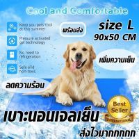 Pet Cooling Mattress Mat Ice Pad แผ่นเจลเย็น ที่นอนเย็น เบาะนอนเย็น สำหรับสุนัขและแมว Size L ขนาด 90X50 ซม. ที่นอนเจลเย็น เจลเย็น เจลหมา เจลสุนัข สัตว์เลี้ยง ลดความร้อน ให้ความเย็น