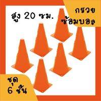 กรวย ซ้อมวิ่ง ความสูง 20 ซม. (8นิ้ว) ชุด 6 อัน - สีส้ม / Sport Training Cone