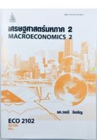 หนังสือเรียนราม ECO2102 (ECO2122) เศรษฐศาสตร์มหภาค 2