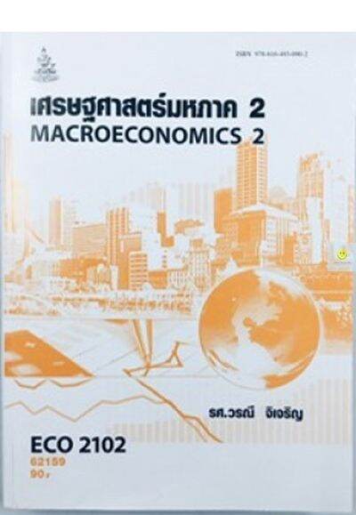 หนังสือเรียนราม Eco2102 (Eco2122) เศรษฐศาสตร์มหภาค 2 | Lazada.Co.Th