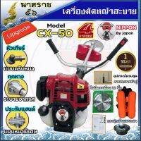 เครื่องตัดหญ้าสะพายบ่า เครื่องตัดหญ้า 4 จังหวะ NIPPON รุ่น CX50 อัพเกรด หัวเกียร์/กกหาง/เกรด A รับประกัน 1 ปีเต็ม