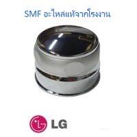 ลูกบิดคอนโทรนเครื่องซักผ้าฝาหน้าแอลจี/CONTROLE/LG/AEZ33665701/อะไหล่แท้จากโรงงาน