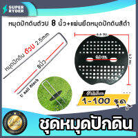 ชุดหมุดปักดิน แผ่นยึดหมุดปักดินสีดำ + หมุดปักดินตัวU 2.5mm ยาว 8นิ้ว มีให้เลือก จำนวน 1-100 ชุด | หมุดปักผ้าคลุมดิน ลิ่มปักดิน