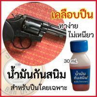 น้ำมันกันสนิม น้ำมันเคลือบปืน ขนาด30ml. น้ำมันกันสนิมสำหรับปืนโดยเฉพาะ เหมาะสำหรับปืน เหล็ก รักษาผิวปืน ยืดอายุ ใช้ได้บ่อยตามต้องการ