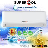 คอยล์เย็นแอร์ SUPER COOL ขนาด 9,000-13,000 BTU (เฉพาะคอยส์เย็นแอร์เท่านั้น)