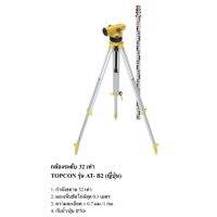 กล้องระดับขนาดกำลังขยาย 32 เท่า ยี่ห้อ TOPCON รุ่น AT-B2 ผลิตภัณฑ์ประเทศญี่ปุ่น ราคา  Net ไม่บวกเพิ่มค่ะ