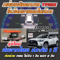 TPMS Toyota Corolla Cross กล่องอัพเกรดระบบเตือนลมยาง TPWS เป็น TPMS ให้แสดงค่าลมยางทั้งสี่ล้อบนหน้าจอไมล์รถ ปลั๊กตรงรุ่นติดตั้งง่าย ส่งเร็ว