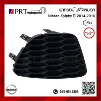 ฝาครอบไฟตัดหมอก ฝาครอบไฟสปอร์ตไลท์ NISSAN SLYPHY นิสสัน เซลฟี่ ปี 2014-2016 ไม่มีรูไฟ ข้างซ้าย แท้ศูนย์ รหัส 62257-3SP0B