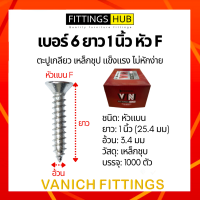 (1000ตัว) ตะปูเกลียว สกรู เบอร์6x1 หัวแบน/นูน F/P FittingsHub