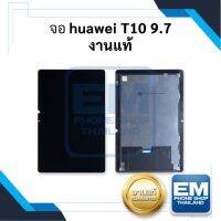 หน้าจอ Huawei MatePad T10 9.7 / T10 9.7 นิ้ว (งานแท้) จอพร้อมทัชสกรีน จอหัวเหว่ย จอแทปเล็ต หน้าจอแทปเล็ต อะไหล่หน้าจอ มีประกัน