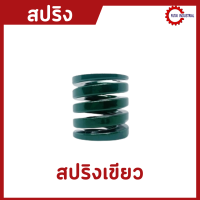 สปริงสีเขียว ลดราคา 50% ขนาด 25*40 l 25*65 l 25*75 l 25*100 สปริงSpring สปริงแม่พิมพ์ Die Spring สีน้ำตาล อะไหล่แม่พิมพ์ สปริงอุตสาหกรรม