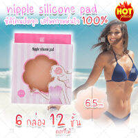 (สินค้าจากไทย พร้อมส่ง) nipple silicone pads 1 pair ซิลิโคนจุกนม บรา จุกปิดนม (ดอกไม้) x6 คู่ 12 ชิ้น