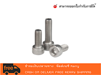 10pcs-น็อตสกรูหัวจมสแตนเลส SUS 304 KNURLED SOCKET HEAD CAP SCREW - สามารถออกใบกำกับภาษีได้คะ