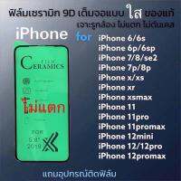 ฟิล์มเซรามิกเต็มจอiphone(แบบใส)ตกไม่แตก กันรอยiphone11 iphone12 12pro 13 13pro 13promx 6G7G7P6P xs xr xmax