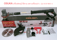 OSUKA เครื่องตัดหญ้าไร้สาย( เฉพาะเครื่องเปล่า )  รุ่น OCST-MS1-4 (รุ่นใหม่) ไม่มีแบต และ แท่นชาร์จ ของแท้