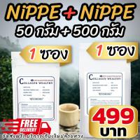 คอลลาเจนแท้ NIPPE Collagen 500g 1 ซอง + NIPPE 50g 1 ซอง