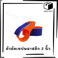 (1 ชิ้น) ตัวตัดเทป 2 นิ้ว ที่ตัดเทป ที่ตัดเทปปิดกล่อง รุ่นประหยัด (มีกล่อง)