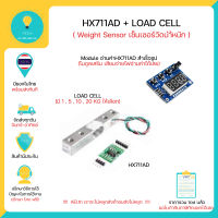 HX711AD Weight Sensor เซ็นเซอร์นำ้หนัก Load Cell มีทั้ง   1 , 5 , 10 , 20  Kg มีเก็บเงินปลายทางพร้อมส่งทันที!!!!!!!!!!!!