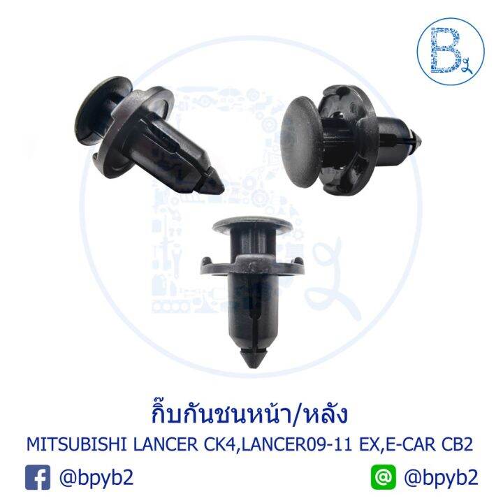 สุดคุ้ม-โปรโมชั่น-c092-กิ๊บกันชนหน้า-หลัง-mitsubishi-lancer-ck4-lancer09-11-ex-e-car-cb2-กิ๊บพลาสติกใต้เครื่อง-lancer09-11-ex-ราคาคุ้มค่า-กันชน-หน้า-กันชน-หลัง-กันชน-หน้า-ออฟ-โร-ด-กันชน-หลัง-วี-โก้