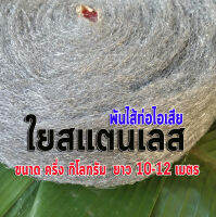 ใยสแตนเลส พันไส้ท่อ น้ำหนัก ครึ่งกิโลกรัม (0.5Kg.) หรือยาวโดยประมาณ 10-12 เมตร ไม่เป็นสนิม ไม่ผุ