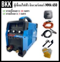 BKK ตู้เชื่อมอินเวอร์เตอร์ ตู้เชื่อมไฟฟ้า BKK MMA 650 หน้าจอดิจิตอล สายเชื่อม 10 เมตร ไฟแรง เชื่อมง่าย ไม่สะดุด