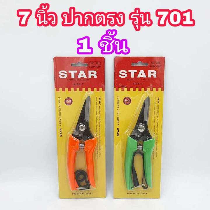 star-กรรไกรตัดกิ่ง-ขนาด-7-นิ้ว-มีให้เลือก-ปากตรง-701-และ-ปากโค้ง-702-กรรไกรตัดกิ่งไม้-กรรไกรตัดดอกไม้-ปลายแหลม-กรรไกรอเนกประสงค์-กรรไกร