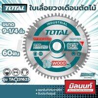 Total รุ่น TAC231623 ใบเลื่อยวงเดือนตัดไม้ 9.1/4 นิ้ว x 60 ฟัน