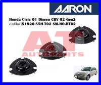 เบ้าโช๊คหน้า Honda Civic 01 Dimen CRV 02 Gen2 เบอร์สินค้า51920-S5H-T02 SM.HO.HT02 ยี่ห้อ AARON ราคาต่อชิ้น