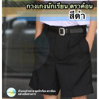 กางเกงนักเรียน สีดำ ผ้าเสิร์ท ตราค้อน