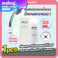 Shower Filter กรองน้ำฝักบัว Nemo Rust Removal จากเกาหลี กรองได้ 5 ไมครอน ใช้ติดฝักบัว ช่วยลดอาการแพ้น้ำ ผมร่วง ผดผื่นคัน 1 ชิ้น ส่งฟรี Bloomday