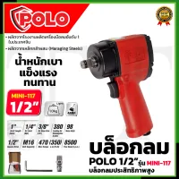 POLO บล็อกลม 1/2 นิ้ว 4 หุน รุ่น MINI-117