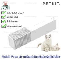 PETKIT Pura Air เครื่องกำจัดกลิ่น ดับกลิ่นสำหรับสัตว์เลี้ยง ตรวจจับด้วยอินฟาเรด ใช้งานได้นาน