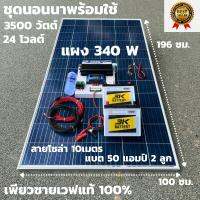 ชุดนอนนาพร้อมใช้ 24v3500W เพียวซายเวฟแท้ 100%  24Vpwm ชาร์จเจอร์ 30A แผงโซล่า340 วัตต์ แบต 50 แอมป์ 2ลูก สายไฟ 10เมตร