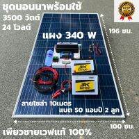 ชุดนอนนาพร้อมใช้ 24V 3500W เพียวซายเวฟแท้ 100%  24V pwm ชาร์จเจอร์ 30A แผงโซล่า 340W แบต 50 แอมป์ 2ลูก สายไฟ 10เมตร