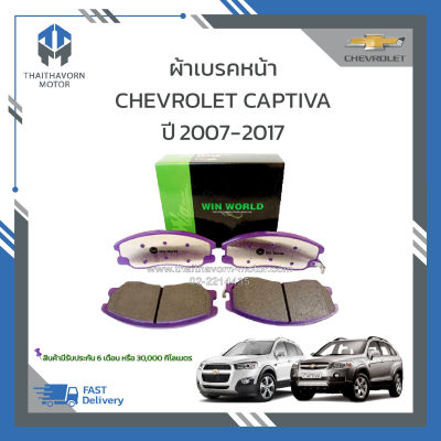 ผ้าเบรคหน้า Chevrolet Captiva ปี2007-2017 #96626069 ยี่ห้อ Win World เนื้อ Carbon Ceramic ราคา/ชุด