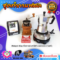 **ส่งฟรี** ชุดทำกาแฟสด ชุดชงกาแฟสด moka pot ชุดกาแฟครบชุด เครื่องมือชงกาแฟ กาหม้อต้มกาแฟ 3Cups 150ml +ที่บดกาแฟวินเทจ แบบกล่องไม้ +เตาไฟฟ้าขนาดพกพา 500W ปรับได้ 5ระดับ +เมล็ดกาแฟ​คั่วกลาง250g +กระดาษกรองกาแฟ 56mm