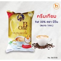 [พร้อมส่ง] ถูกสุด!  ครีมเทียม บีวัน B One 1,000 กรัม  ครีมเทียม Fat 33% 1 กก. ตรา บี วัน บีวัน มีบริการปลายทาง