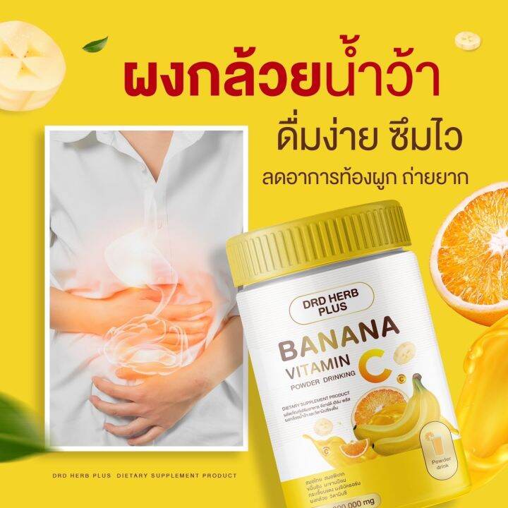 drd-herb-plus-banana-vitamin-c-บรรเทาท้องอืด-ท้องเฟ้อ-ผงกล้วยน้ำว้า