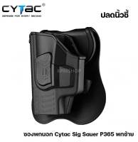 ซองพกนอก Cytac Sig sauer P365 (รหัสEN38)