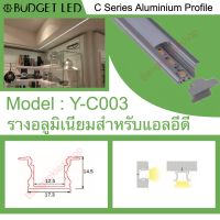 รางไฟอลูมิเนียมพร้อมฝาปิด, Y-C003 Aluminium Profile รางสำหรับแอลอีดี ความยาว 1 เมตร สำหรับตกแต่งเพื่อความสวยงาม