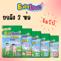 ผ้าอ้อม แพมเพิส Babylove Jumbo เบบี้เลิฟ จัมโบ้ (ห่อx3)  ขายยกลัง แพมเพิสผ้าอ้อมสำเร็จรูป