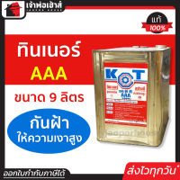 ⚡ส่งทุกวัน⚡ ทินเนอร์ ทินเนอร์ผสมสี AAA ปี๊ป ขนาด 9 ลิตร KCT ใช้เป็นส่วนผสมสีน้ำมันเพื่อให้สีเจือจาง ทินเนอร์ aaa ทินเนอร์ล้างสี