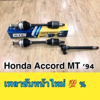 เพลาขับหน้า  HONDA  ACCORD  94-97  MT   ซ้ายและขวา / 1 คู่