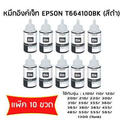 หมึก Epson ของแท้ รุ่น T664100 10 ขวดหมึกเติมของแท้ (สีดำ BLACK)สำหรับหมึก L-SERIES For Epson L100, L110, L120, L200, L210,l220, L300, L350, L355,L360,L365, L455, L550, L555,L565, L1300 (BLACK)