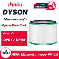 ไส้กรองเครื่องฟอกอากาศ Dyson รุ่น DP01 / DP03 สำหรับ Dyson Pure Cool Link™ Desk