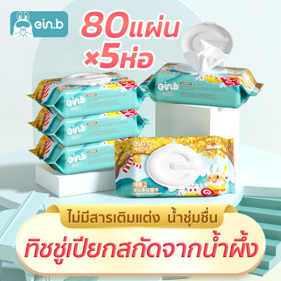 Ein.b ทิชชู่เปียกเด็ก Baby Wipes 80แผ่น ผ้าฝ้ายนุ่ม กระดาษทิชชูเปียก ไม่ระคายเคือง สำหรับผิวเด็กแรกเกิด 1ลัง 5ห่อ ทิชชู่เปียกแผ่นใหญ่ ทิชชู่