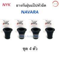 NYK ยางกันฝุ่นหัวฉีด NAVARA ยางกันฝุ่นแป๊ปหัวฉีด (ชุด 4 ตัว) รหัส.N0294 วรจักรออโต้ 888